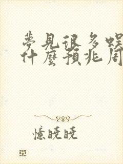 梦见很多蜈蚣是什么预兆周公解梦