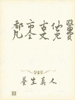 都市古仙医叶不凡全文免费读