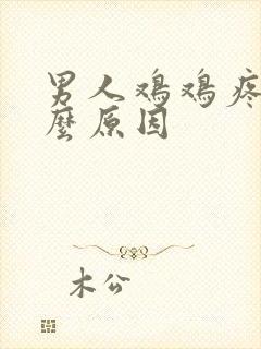 男人鸡鸡疼是什么原因