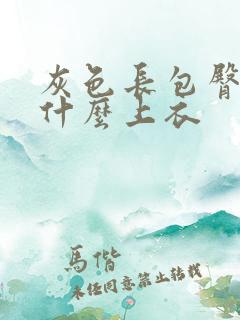 灰色长包臀裙配什么上衣