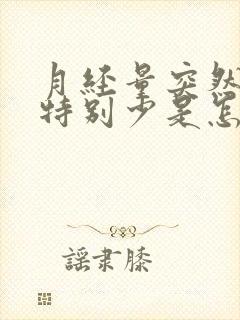 月经量突然变的特别少是怎么回事