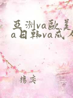 亚洲va欧美va日韩va成人网