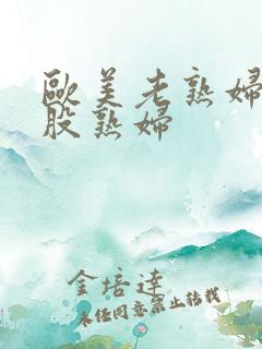 欧美老熟妇大屁股熟妇