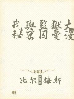 我与监狱大佬的秘密囚爱漫画免费观看