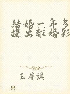 结婚一年多男方提出离婚彩礼退吗