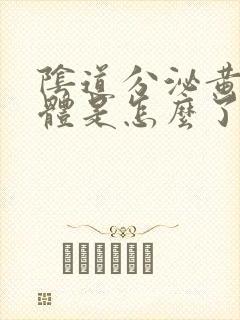 阴道分泌黄色液体是怎么了