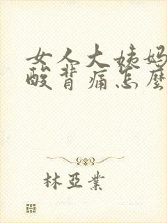 女人大姨妈来腰酸背痛怎么办