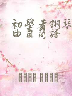 初学者钢琴推荐曲目简谱