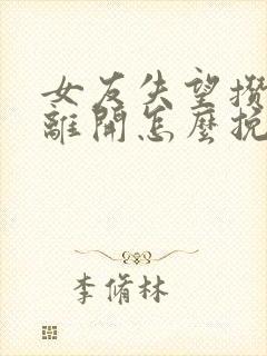 女友失望攒够了离开怎么挽回