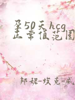 孕50天hcg正常值范围