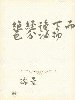 绝经后下面有黄色分泌物