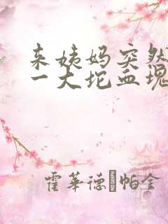 来姨妈突然掉了一大坨血块出来