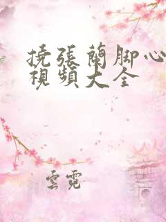 挠张兰脚心搞笑视频大全