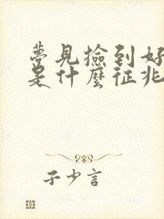 梦见捡到好多钱是什么征兆周公解梦