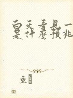 白天看见一条蛇是什么预兆