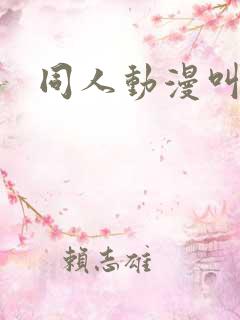 同人动漫叫什么