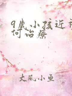 9岁小孩近视如何治疗