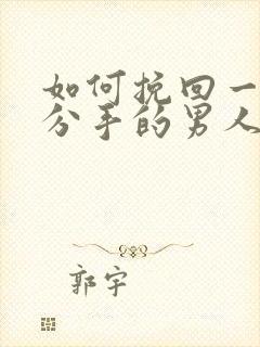 如何挽回一个要分手的男人