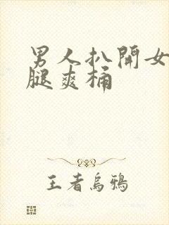 男人扒开女人的腿爽桶