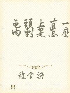 龟头上有一圈小肉刺是怎么回事