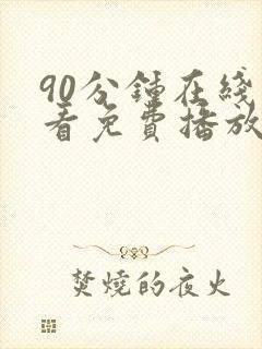 90分钟在线观看免费播放电视剧大全