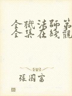 全职法师第8季全集在线观看