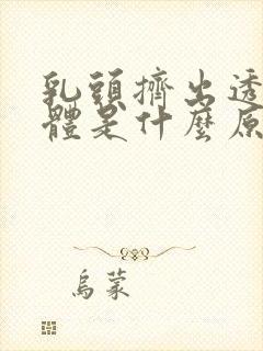 乳头挤出透明液体是什么原因