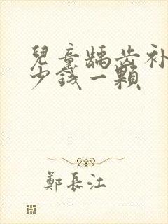 儿童龋齿补牙多少钱一颗