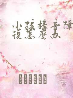 小孩构音障碍反复怎么办