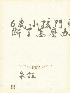 6岁小孩门牙摔断了怎么办