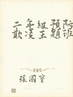 二年级预防校园欺凌主题班会教案