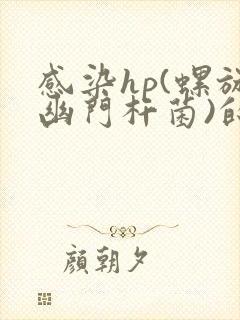 感染hp(螺旋幽门杆菌)的临床表现可有