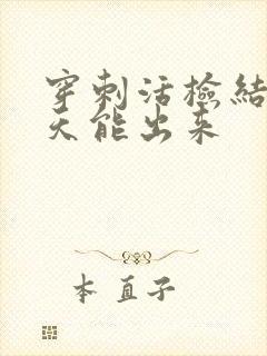 穿刺活检结果几天能出来