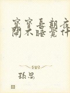 宝宝长期夜里哭闹不睡觉什么原因