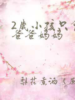 2岁小孩只会说爸爸妈妈