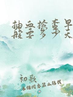 抽血检查早孕一般要多少天