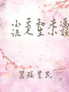 小柔和老冯的风流人生小说免费阅读