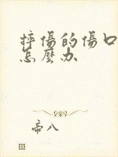 摔伤的伤口流脓怎么办