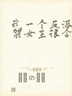 我一个反派,绑架女主很合理吧?