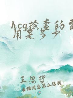 hcg检查的费用是多少