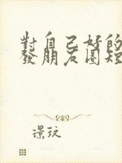 对自己好的文案发朋友圈短句