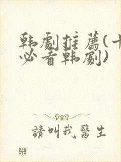 韩剧推荐(十大必看韩剧)