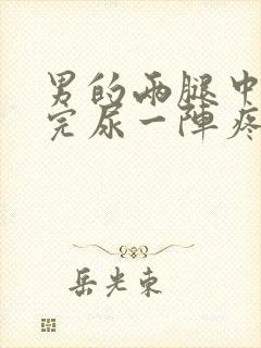 男的两腿中间尿完尿一阵疼