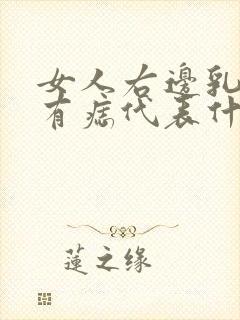 女人右边乳房上有痣代表什么