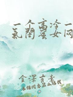 一个高冷一个霸气闺蜜女网名