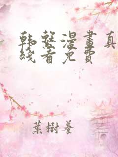 韩系漫画真人在线看免费