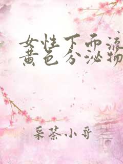 女性下面流出淡黄色分泌物