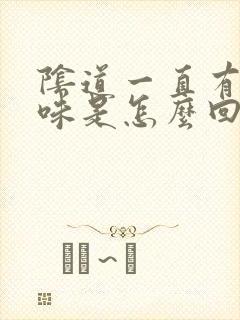 阴道一直有腥臭味是怎么回事