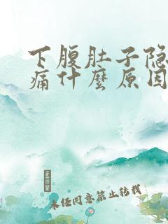 下腹肚子隐隐作痛什么原因