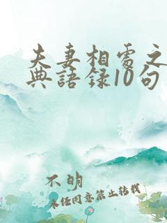 夫妻相处之道经典语录10句